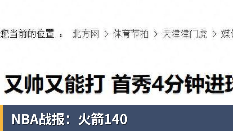 米兰体育NBA战报：火箭140