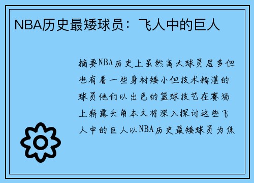 NBA历史最矮球员：飞人中的巨人