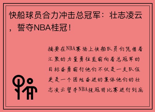 快船球员合力冲击总冠军：壮志凌云，誓夺NBA桂冠！