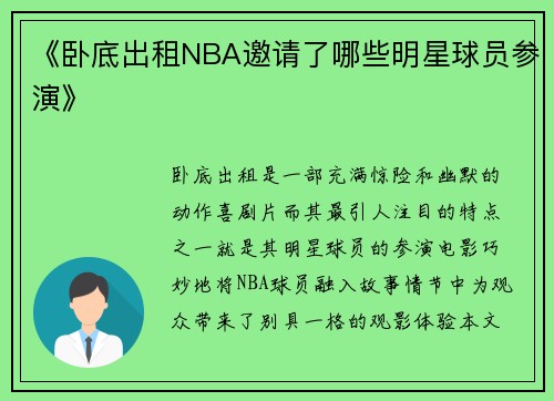 《卧底出租NBA邀请了哪些明星球员参演》