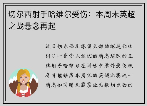 切尔西射手哈维尔受伤：本周末英超之战悬念再起