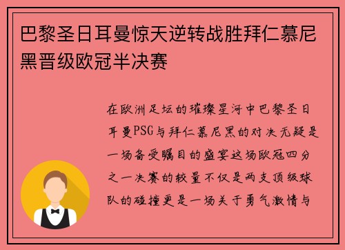 巴黎圣日耳曼惊天逆转战胜拜仁慕尼黑晋级欧冠半决赛