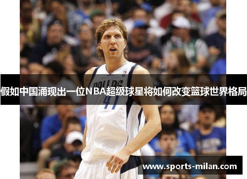 假如中国涌现出一位NBA超级球星将如何改变篮球世界格局