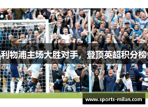 利物浦主场大胜对手，登顶英超积分榜